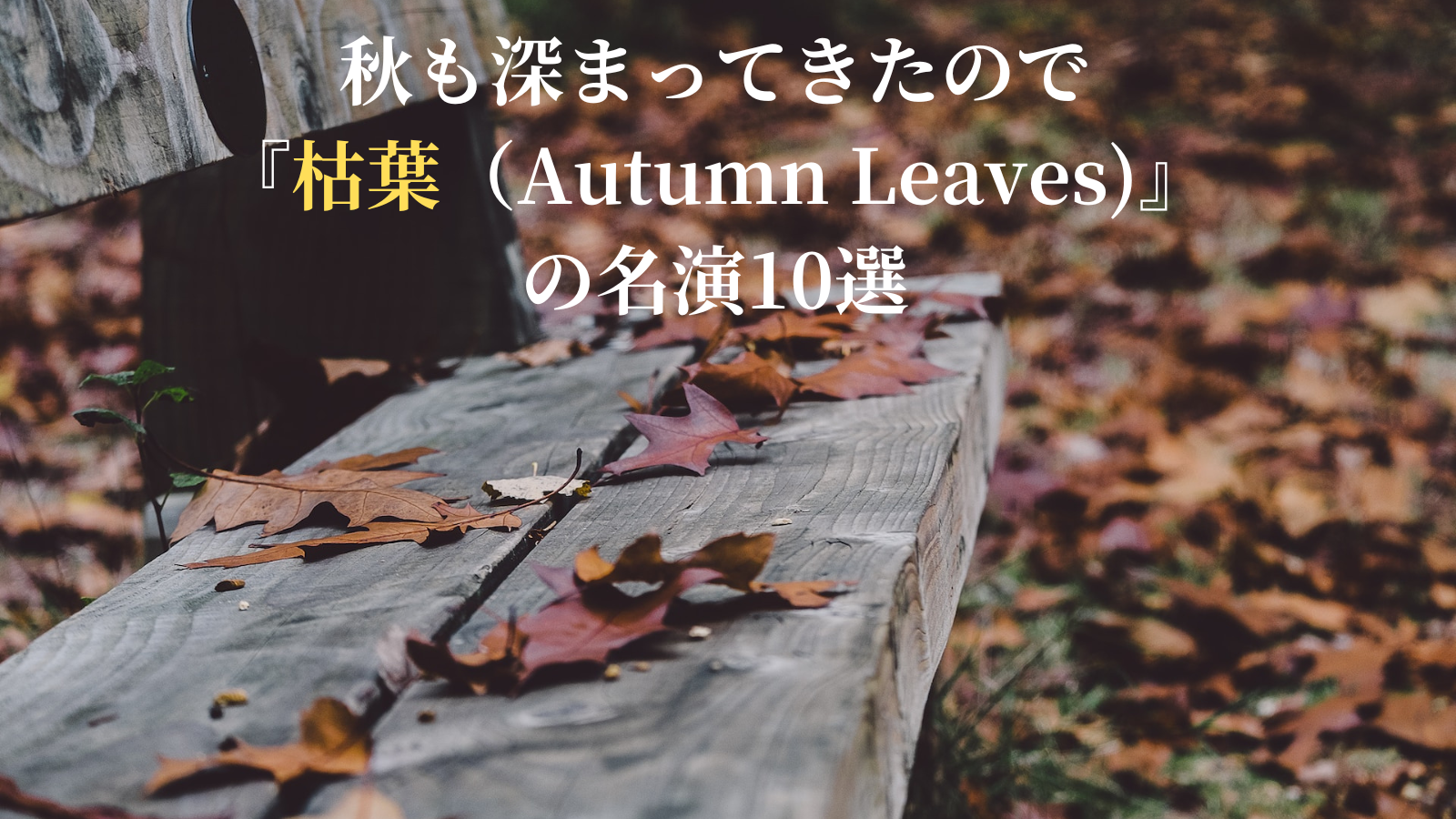 秋も深まってきたので『枯葉（Autumn Leaves)』の名演10選